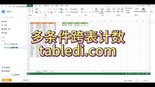 countifs不用自己手动写公式了，多条件跨表计数，且支持自动更新，来tabledi.com免费体验！！！