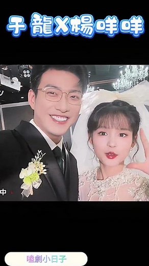 【于龍楊咩咩 甜蜜婚禮曝光 男神女神終成眷屬】#短劇 #演員日常 #幕後花絮 #婚禮現場 #于龍 #楊咩咩 #甜蜜互動