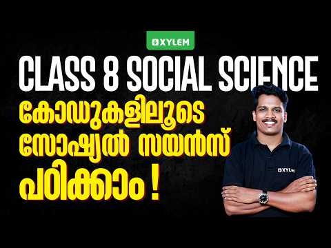 Class 8 Annual Exam 2026 : Social Science / കോഡുകളിലൂടെ സോഷ്യൽ സയൻസ് പഠിക്കാം.! | Xylem Class 8