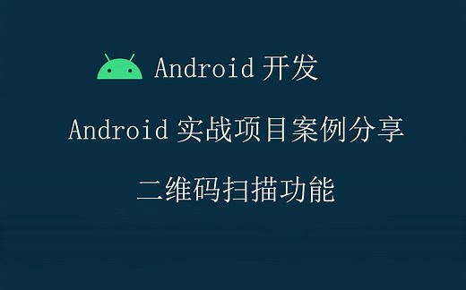 Android开发教程实战案例源码分享-二维码扫描功能