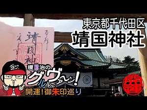 【開運】御朱印 東京都千代田区 靖国神社/ japanese shrines and temples!