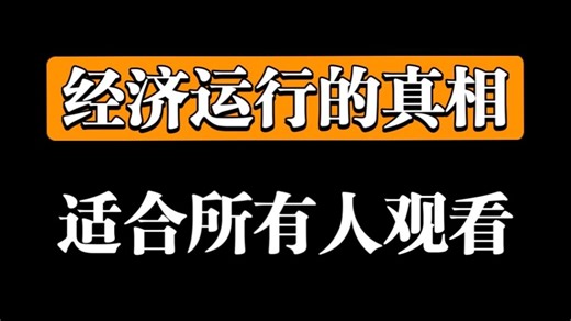 【经济机器是如何运行的】30分钟看懂经济的本质（无数大佬推荐）建议收藏！英文高清版How The Economic Machine Works