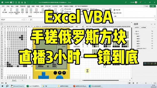 手把手教你用Excel vba写一个俄罗斯方块游戏 是时候展现真正的技术了！郑广学作品