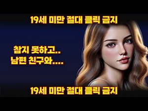 아.. 정말 도저히 못참겠어서 남편 친구와 그렇게 된 야설