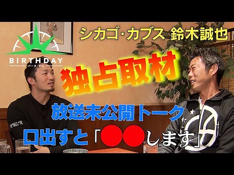 【バース・デイ】シカゴ・カブス 鈴木誠也 元メジャーリーガー上原浩治と地上波未公開トーク
