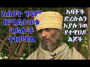 Ethiopia orthodox yeasebot gedam/የአሰቦት ገዳም አባቶች የድረሱልን ጥሪ