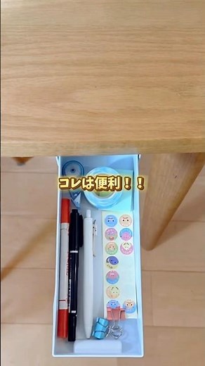 ダイソーの貼る引き出し知ってる！？机の裏にくっつけたら最高だったよ！両面粘着ゲルテープは強力タイプを使ってるよ！散らばりがちな細かいものにぜひ使ってみてねー！#収納アイデア #便利グッズ #ダイソー
