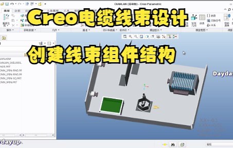 Creo电缆线束设计—2 创建线束组件结构