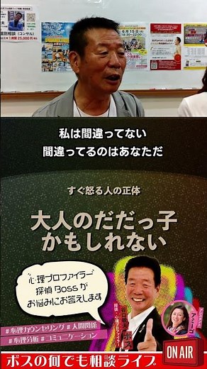すぐ怒る人の正体は「大人のだだっ子」かもしれない #怒り #不愉快の心理 #人間関係 #心理分析 #コミュニケーション #心理カウンセリング #ボスの何でも相談ライブ #shorts