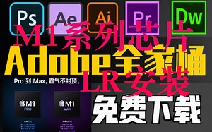 M1系列芯片MacBook Adobe全家桶安装方法 第五期Lr安装教程丨M1芯片 PRO MAX丨软件分享丨保姆教学