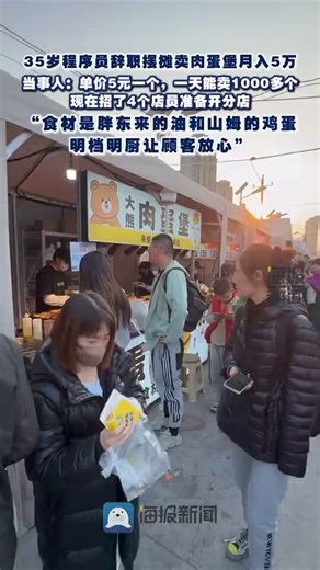 35岁程序员转行摆摊，卖肉蛋堡月入5万近日，北京。35岁程序员刘先生辞职摆摊卖肉蛋堡，单价5元一个，日均销量超1000个，月入可达5万元，目前已招聘4名店员筹备开分店。刘先生在采访中表示，此前从事软件开发工作，希望追求更自由的生活，因爱吃肉蛋堡且周边无相关店铺，便自主研究配方创业。他强调，产品坚持使用优质食材，全程明档明厨制作，拒绝任何添加剂，靠食材本身的味道赢得顾客信任。