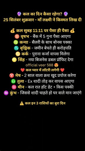 काल का दिन कैस रहेगा 25 सितम्बर शुक्रवार माँ लक्ष्मी ने किस्मत लिख दी #astrology #rashifal #viral🧿🥀🍀