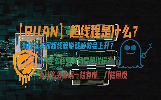 超线程是什么？为什么关闭超线程游戏帧数会上升？浅析超线程背后原理