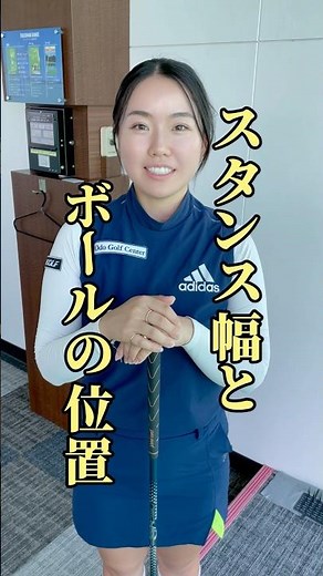 スタンス幅とボールの位置を私目線で解説してみた⛳️初心者の方はまずはこれを基準やってみてね✨#ゴルフレッスン #ゴルフ女子 #pgaティーチングプロ #福岡