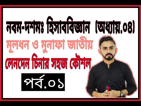 Nine Ten Accounting Chapter 4 ( Part.01) || SSC Accounting || Class 9-10 Accounting