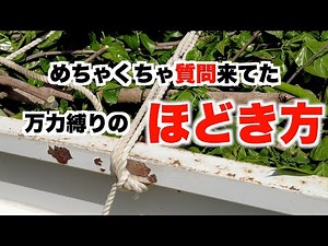 【ほどき方】万力縛り/南京結びのほどき方