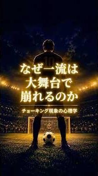 なぜW杯の選手は「あの場面」で外すのか？ 脳科学が解く「チョーキング現象」