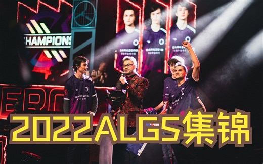 【APEX/集锦】2022ALGS年度集锦