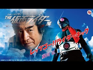 仮面ライダー レッツゴー！！ライダーキック 藤岡弘