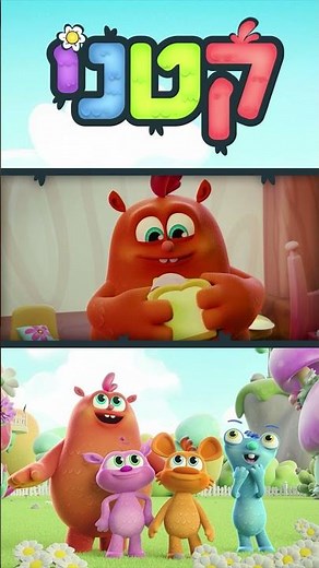 עלילות חבורת "קטני" בעולמם הקסום!