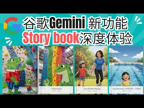 Google Gemini新出的Storybook深度体验，免费生成了20本绘本，女儿被“硬控”一小时 | 家长狂喜，搞钱新思路？绘本市场要变天了？