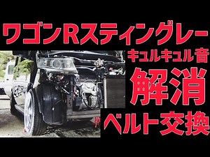 キュルキュルうるさいベルト交換にチャレンジ【ワゴンRスティングレー】