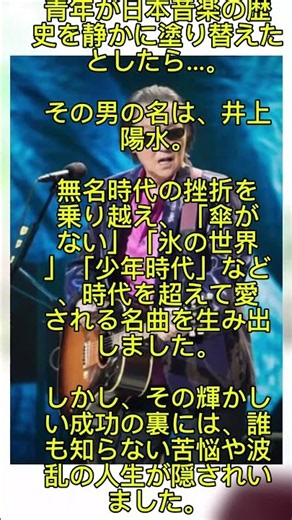 井上陽水の知られざる生涯｜日本音楽界の伝説の真実 #trending #video #story #story #viral #viral #ドキュメンタリー #ドキュメンタリー