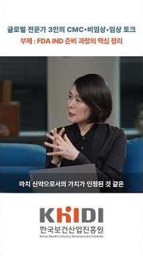 [KHIDI Edu] FDA 승인 전략 101│ FDA IND 준비 과정의 핵심 정리