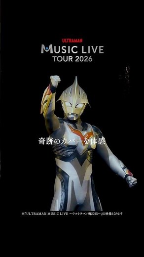 ULTRAMAN MUSIC LIVE TOUR 2026 チケット好評発売中！part.3