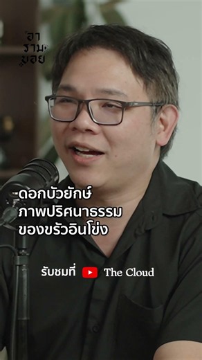 Highlight : ดอกบัวยักษ์ภาพปริศนาธรรมของขรัวอินโข่ง