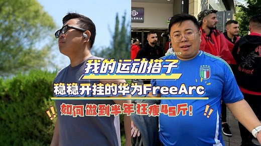 如何做到半年狂瘦45斤！看我的运动搭子—稳稳开挂的华为FreeArc_哔哩哔哩_bilibili