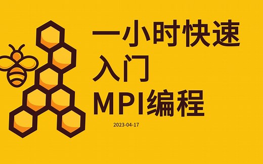 一小时快速入门MPI编程【MPI简介】