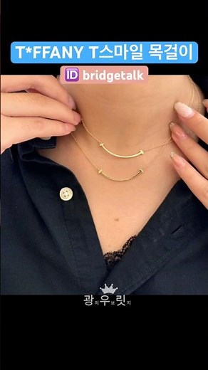 딱하나만 해도! 레이어드템으로 너무 예쁜 티파니스마일 목걸이 #티파니앤코 #티파니목걸이 #tiffany #쥬얼리 #shorts