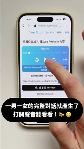 你玩過 AI 產生中文 Podcast 內容嗎？