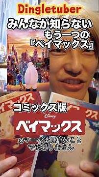 みんなが知らない！？もう一つの『ベイマックス』ディズニー公式！講談社より発売の上野春生さんの漫画版！映画とは異なるストーリーでキャラに感情移入しながら楽しめる！#ベイマックス #漫画紹介 #ディズニー