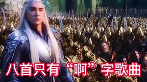 盘点八首只有一个“啊”字歌曲，却把整首歌表达的淋漓尽致