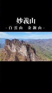 [空撮]妙義山(白雲山 金銅山)#空撮#DJI