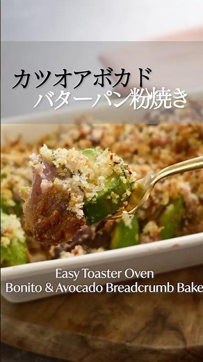 カツオ、この下処理で変わる！【トースターで簡単】カツオとアボカドのパン粉焼き #簡単レシピ