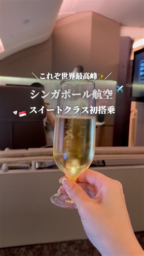 世界最高峰✨シンガポール航空スイートクラス！ ⁡ ファーストクラスよりさらにすごい..!! 念願のスイートに乗ってきました♡ʾʾ ⁡ チェックインから存分にSQを満喫したくて 今回はシンガポール発に🇸🇬♡ ⁡ チェックインはファーストクラス専用の カウンターがあるのでそちらから！ ⁡ ホテルのロビーのような広々した空間で ゆったりチェックインできます✍🏻 ⁡ その後は専用の保安検査まで案内してもらって ファーストクラスラウンジへ🍽️ ⁡ 日中の人気そうな時間なのに お客様が本当に本当に少なくて すごく静かで上質な空間だった... ⁡ 日本のラウンジが混みすぎてることを実感...🫢 ⁡ 食事はメニューをみてオーダー💡 基本的にすべてテーブルサーブだから 本当にレストランみたい...!! ⁡ 楽しみにしてたベッド付きの個室も 1人で贅沢に使わせていただきました🛏️ ⁡ 化粧室は利用するたびに 必ず清掃に入ってくれるみたいで 少し緊張する。笑 ⁡ 搭乗20分前に出発しようとしたら 「搭乗10分前までもう1杯くらい飲んで ゆったり過ごしてくださいね」とおすすめいただき 結構ギリギ