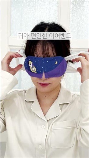 삶의 질 수직상승😴 눈피로·불면증 싹 해결! 온열안대 리뷰 #수면안대 #스팀안대 #눈찜질 #불면증