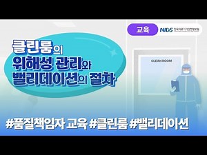 작업환경과 오염관리_클린룸의 위해성 관리와 밸리데이션의 절차