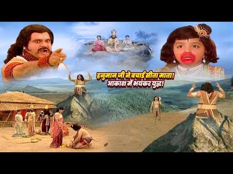 जब हनुमान जी ने रावण से छुड़ाई माता सीता और छुए चरण | Jay Bajrang Bali | EP 584-585