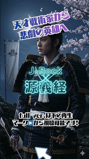 【歴史ソング】『牛若丸』なぜ彼は実の兄に追われたのか？「源義経」の隠された想いを歌った歴史和風ロック🔥 #日本史#鎌倉時代#判官贔屓#大河ドラマ#歴史好きと繋がりたい#SunoAI#オリジナル曲