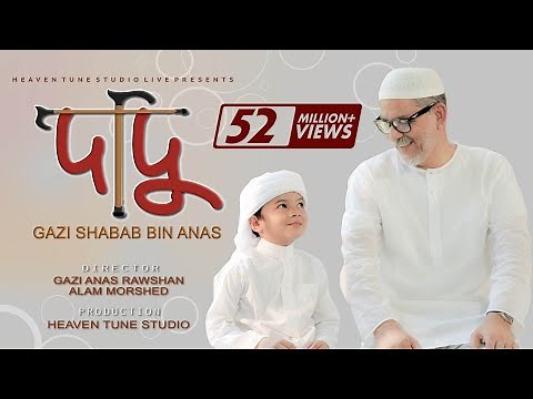 Dadu | দাদু | Grandpa | Gazi Shabab Bin Anas | ইসলামিক গজল