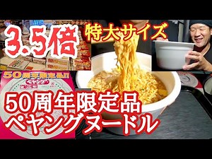【50周年限定品ペヤングヌードル】通常の3.5倍特大サイズを爆食！【長距離トラック飯】