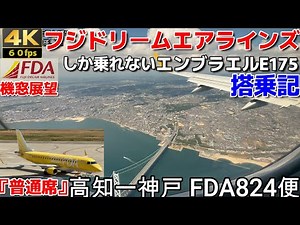 Aircraft "Embraer 175" FDA Flight 824 [KCZ] Kochi Airport - [UKB] Kobe Airport