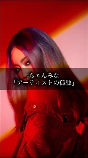 ちゃんみな〜アーティストの孤独〜