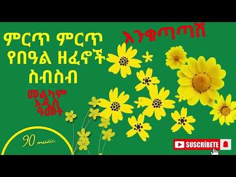 Ethiopian New year music collection 2017ምርጥ የ አዲስ አመት ዘፈኖች ስብስብ #bahil #amharic_music
