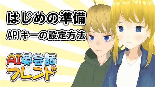 AI英会話フレンドのはじめの準備（APIキーの設定の仕方）
