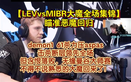 【LEVvsMIBR大魔全场集锦】瞄准恶魔回归！demon1 61杀力压aspas，击杀断层领先全场，但含恨落败，无缘曼谷大师赛，不得不说熟悉的大魔回来了！